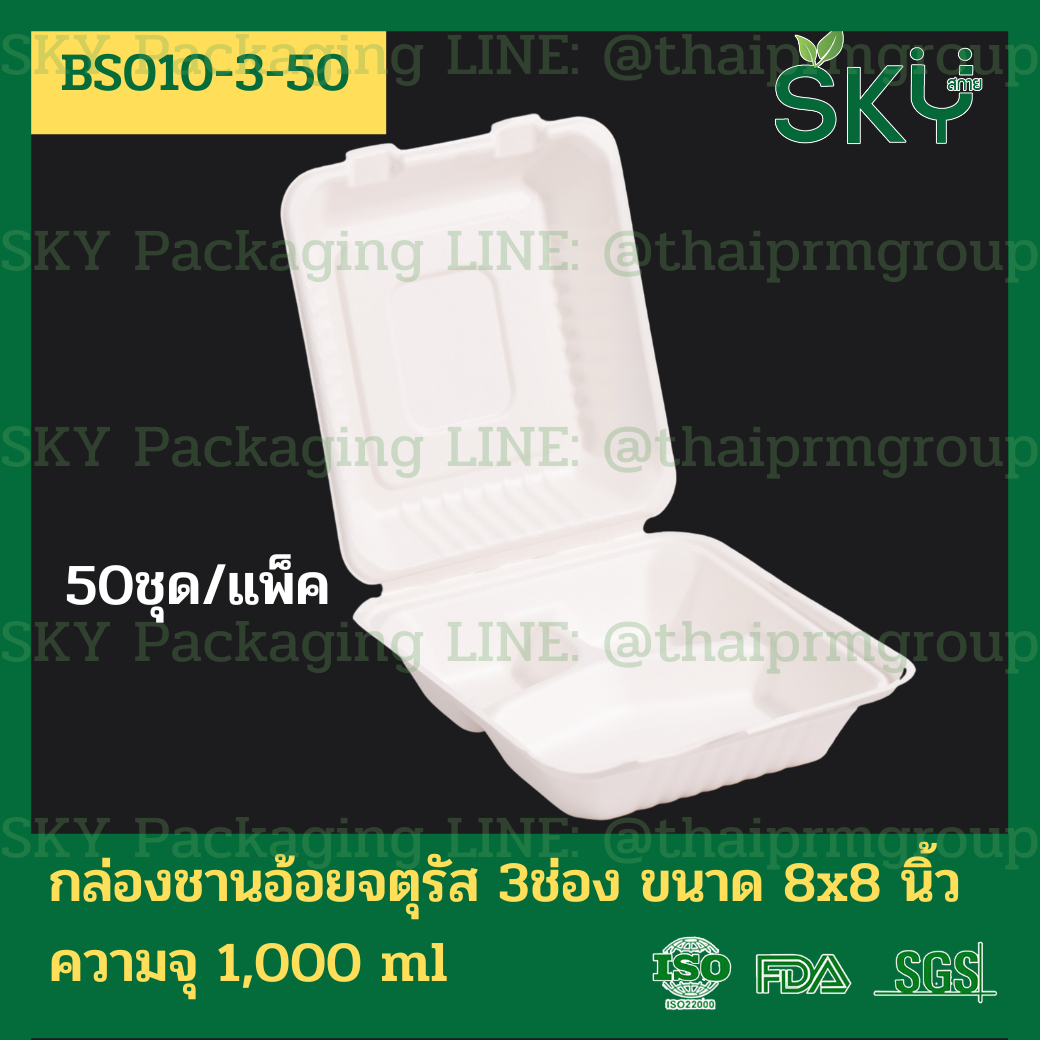 [แพ็คเล็ก 50 ชุด] SKY กล่องอาหารชานอ้อยฝาปิด ทรงจตุรัส รุ่น BS 500ml / 1100ml / รุ่น3ช่อง-1000ml