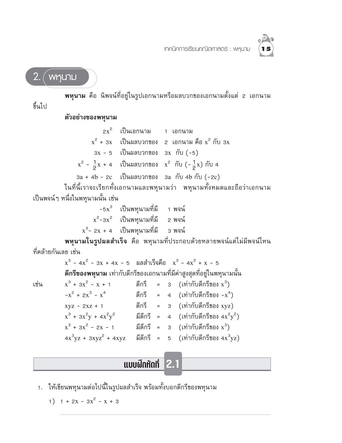 เทคนิคการเรียนคณิตศาสตร์ ม.ต้น พหุนาม
