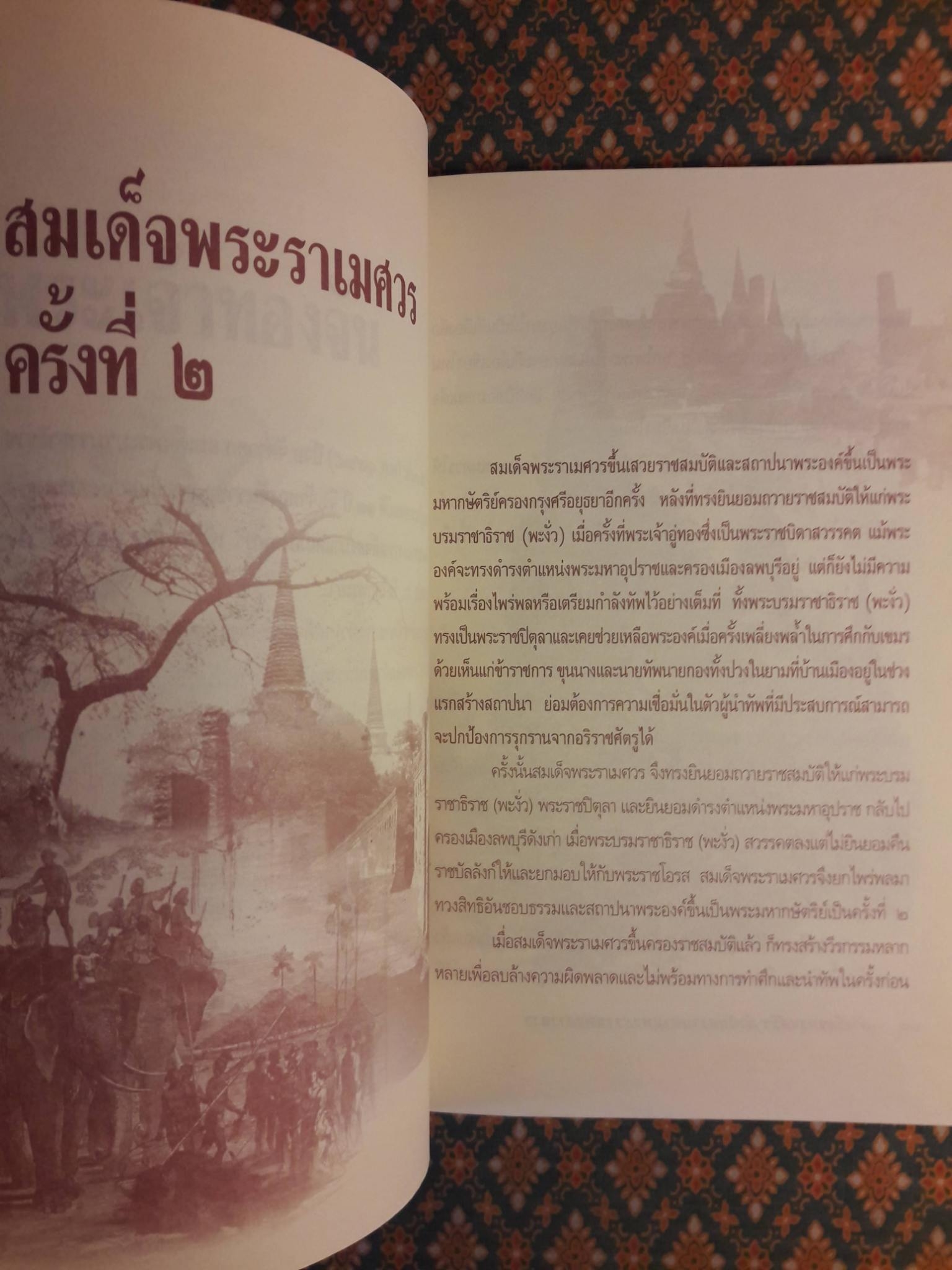 เล่าเรื่องกรุงศรีฯ ลำดับความตามพระราชพงศาวดาร