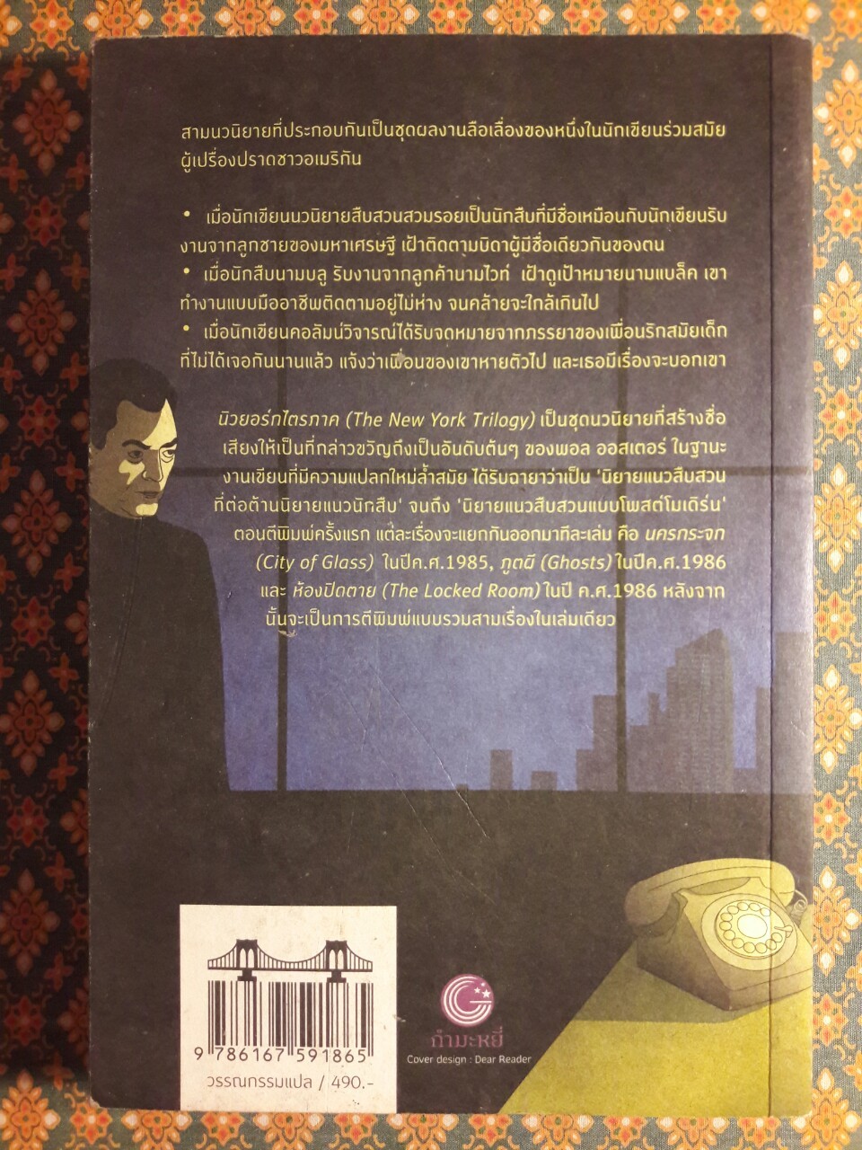 นิวยอร์กไตรภาค The New York Trilogy