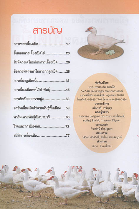 คู่มือการเลี้ยงและขยายพันธุ์เป็ดไข่และเป็ดเนื้อ
