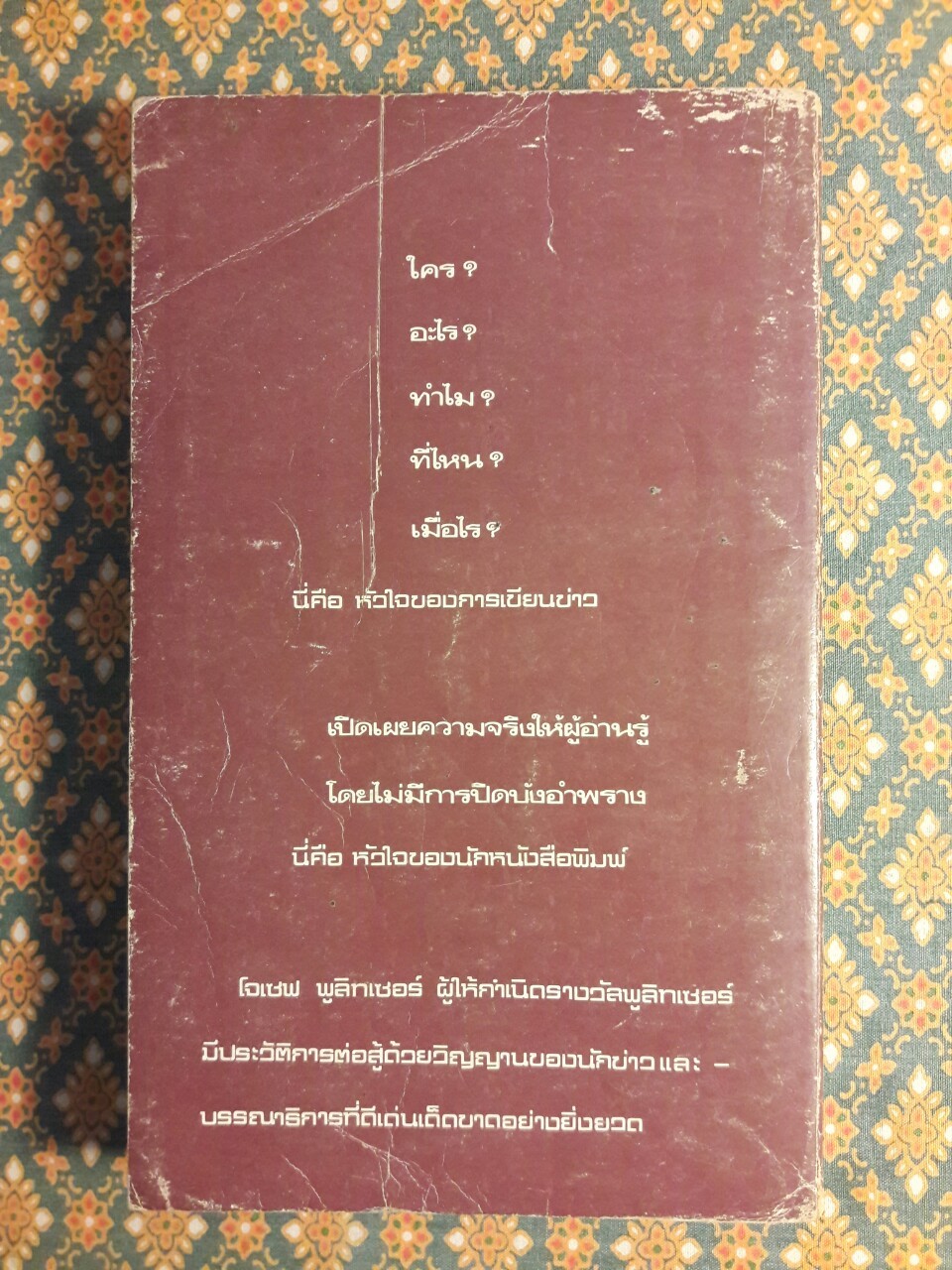 พูลิทเซอร์ บรรณาธิการหัวเห็ด Joseph Pulitzer Front Page Pioneer