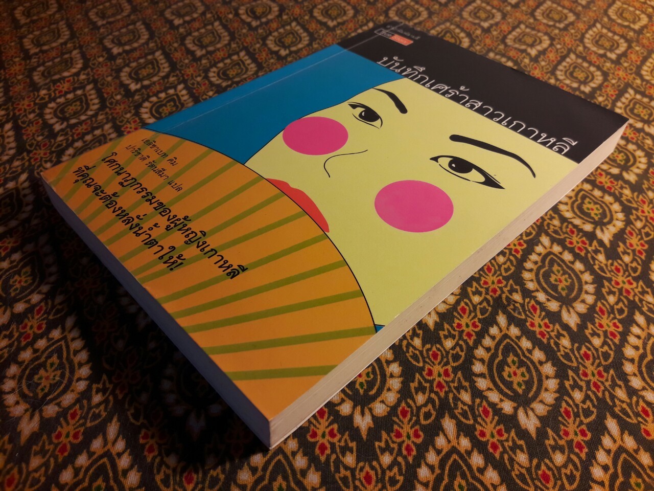 บันทึกเศร้าสาวเกาหลี