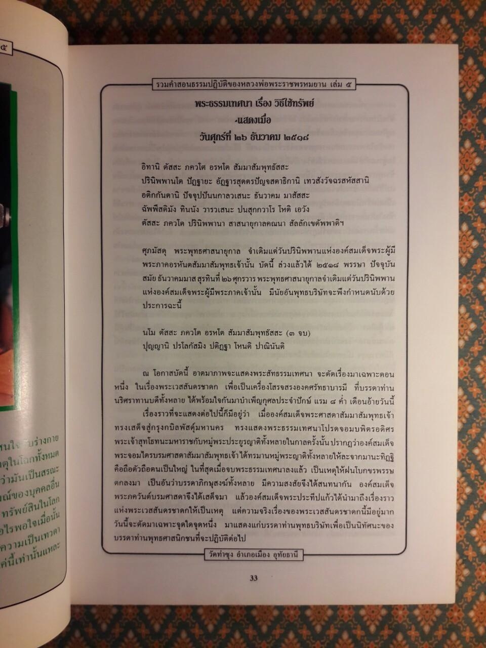 รวมคำสอนธรรมปฏิบัติของ หลวงพ่อราชพรหมยาน วีระ ถาวโรมหาเถระ เล่ม 5