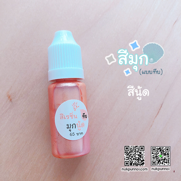 สีผสมเรซิ่น แบบทึบ 10g สีมุกนู้ด