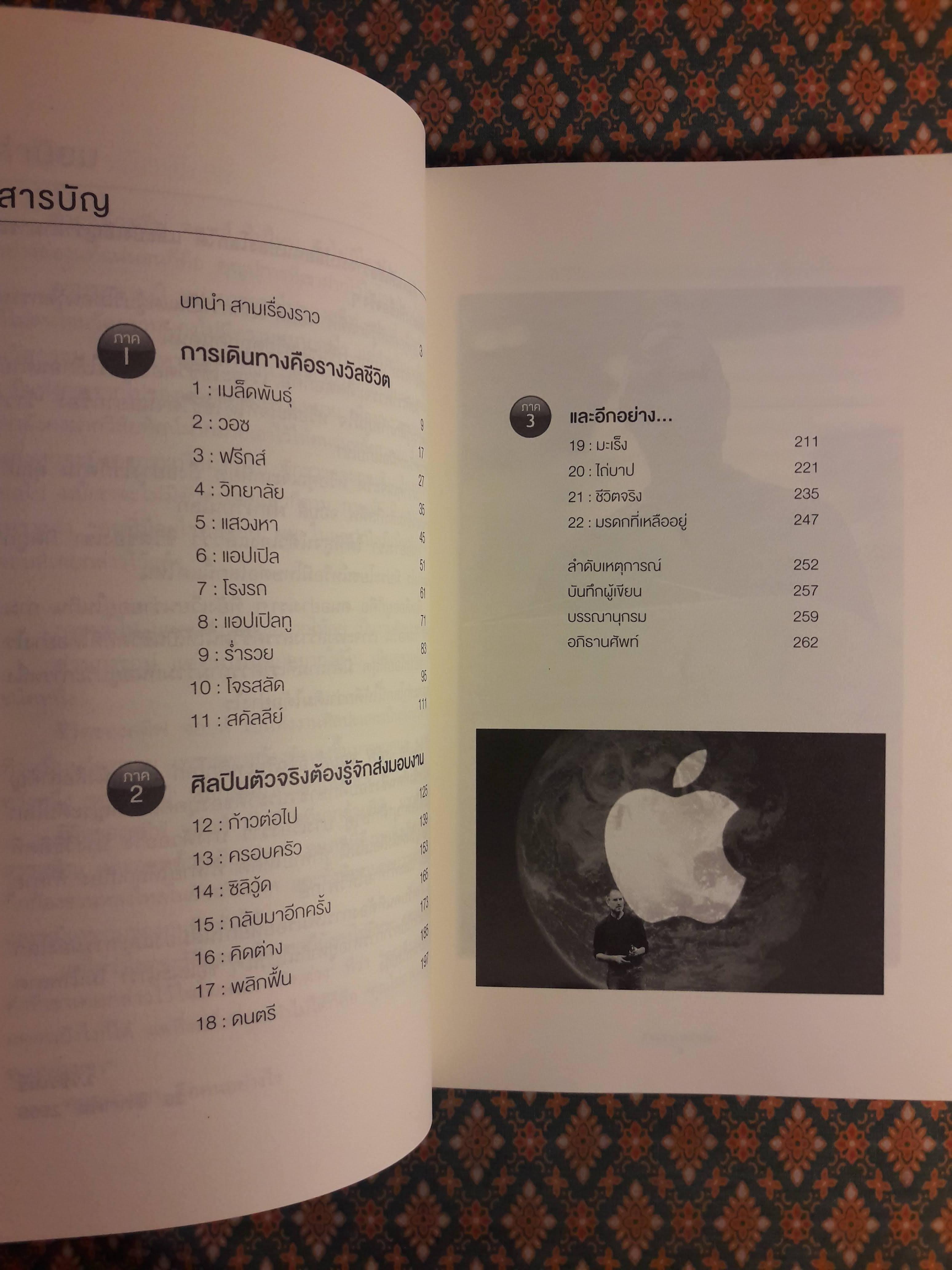 สตีฟ จอบส์ อัจฉริยะพลิกโลก