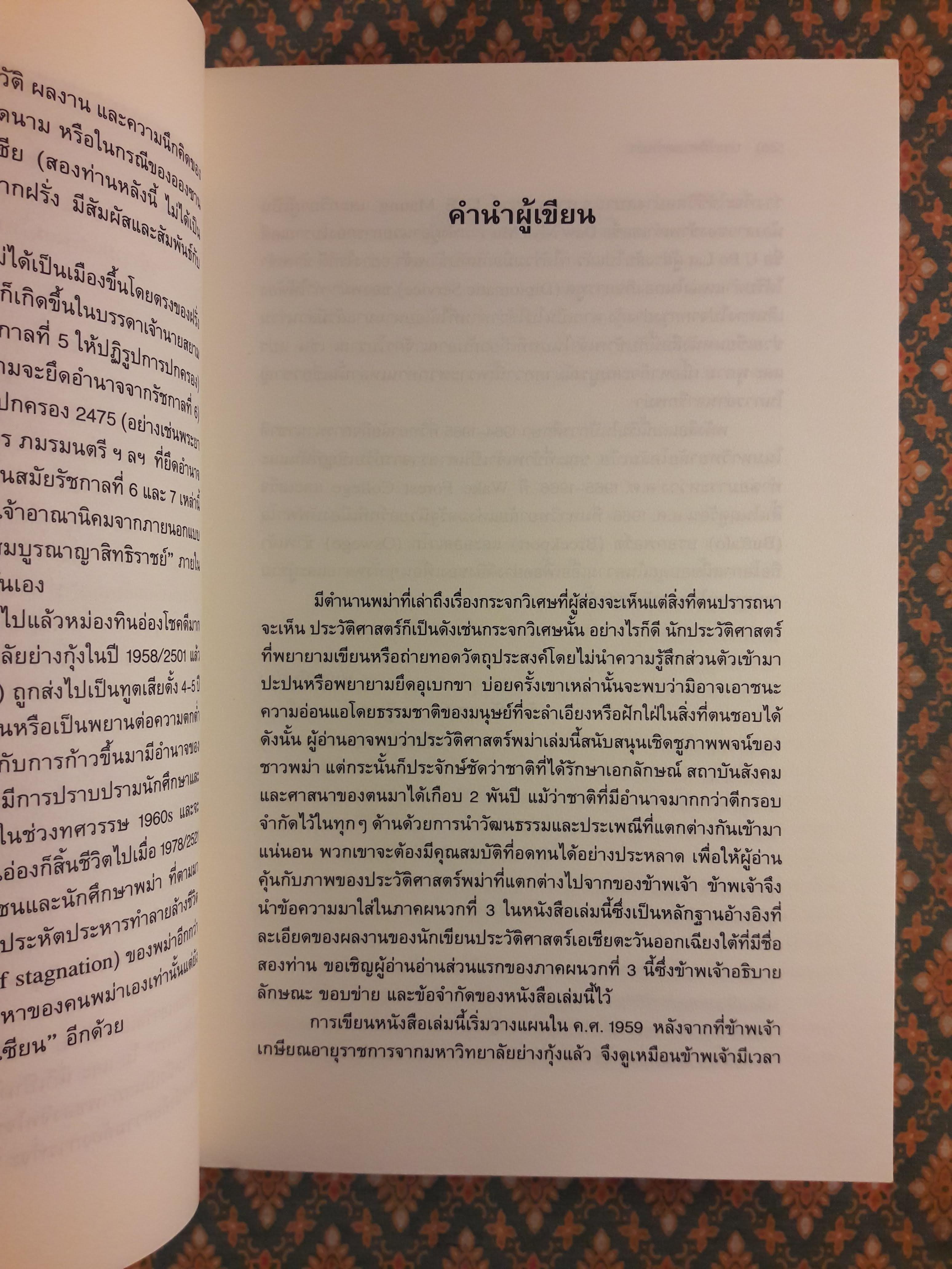 ประวัติศาสตร์พม่า A History of Burma