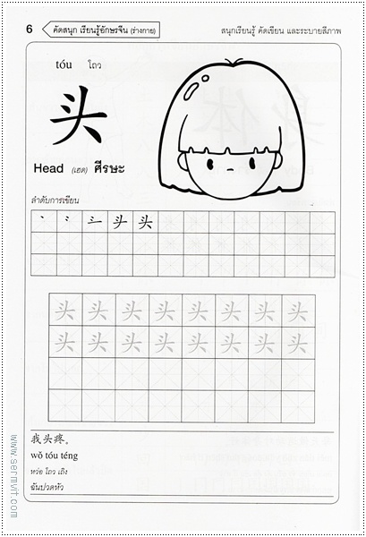 คัดสนุก เรียนรู้ อักษรจีน (ร่างกาย)