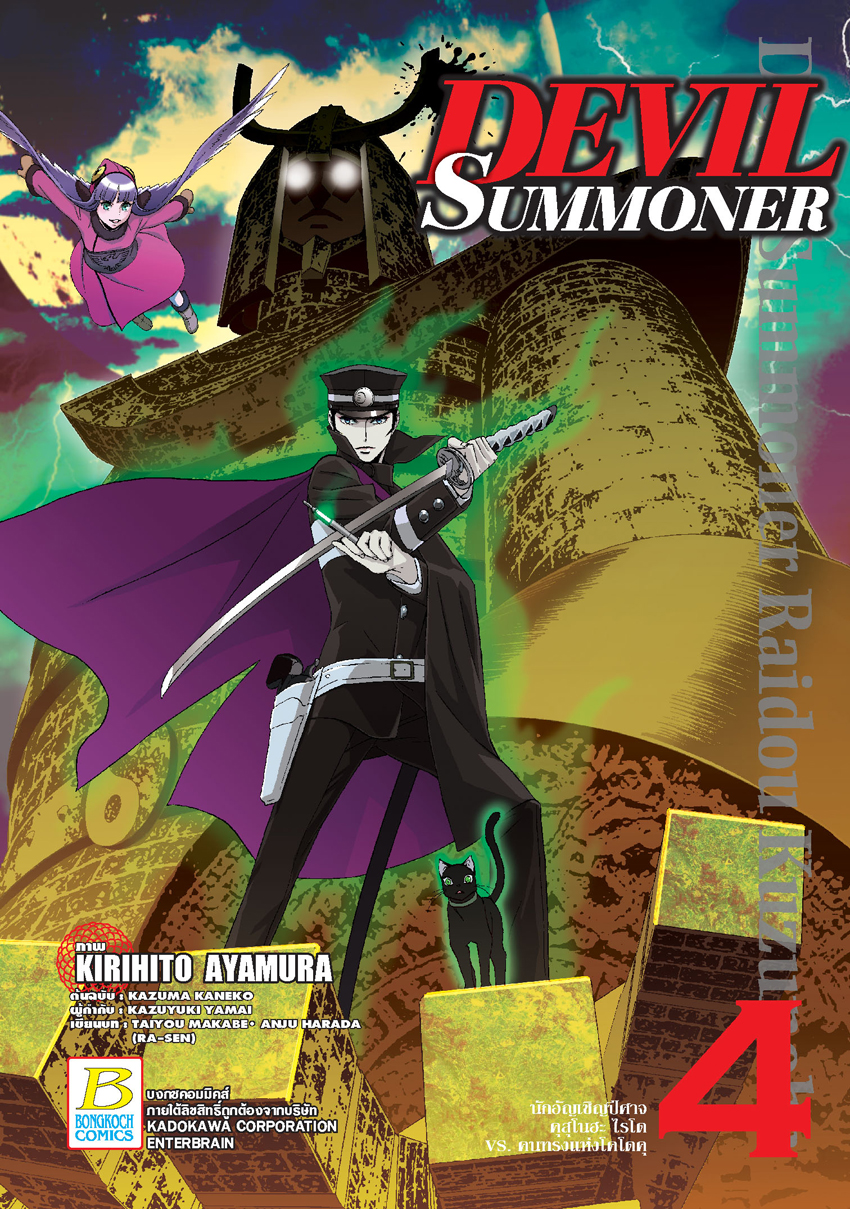 DEVIL SUMMONER -นักอัญเชิญปีศาจ คุสุโนฮะ ไรโด Vs. คนทรงแห่งโคโดคุ- เล่ม 4