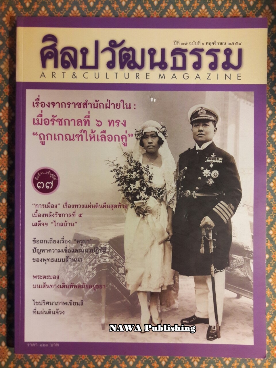 นิตยสารศิลปวัฒนธรรม ปีที่ 37 ฉบับที่ 1 พฤศจิกายน 2558