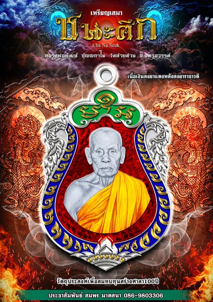 เหรียญรุ่นเสมาชนะศึก(เหรียญแจกในพิธี) เนื้อทองแดง ลงยาสีธงชาติ ขอบน้ำเงิน ซุ้มแดง ลงยาจีวร หลวงพ่อพัฒน์ วัดห้วยด้วน โคท 592