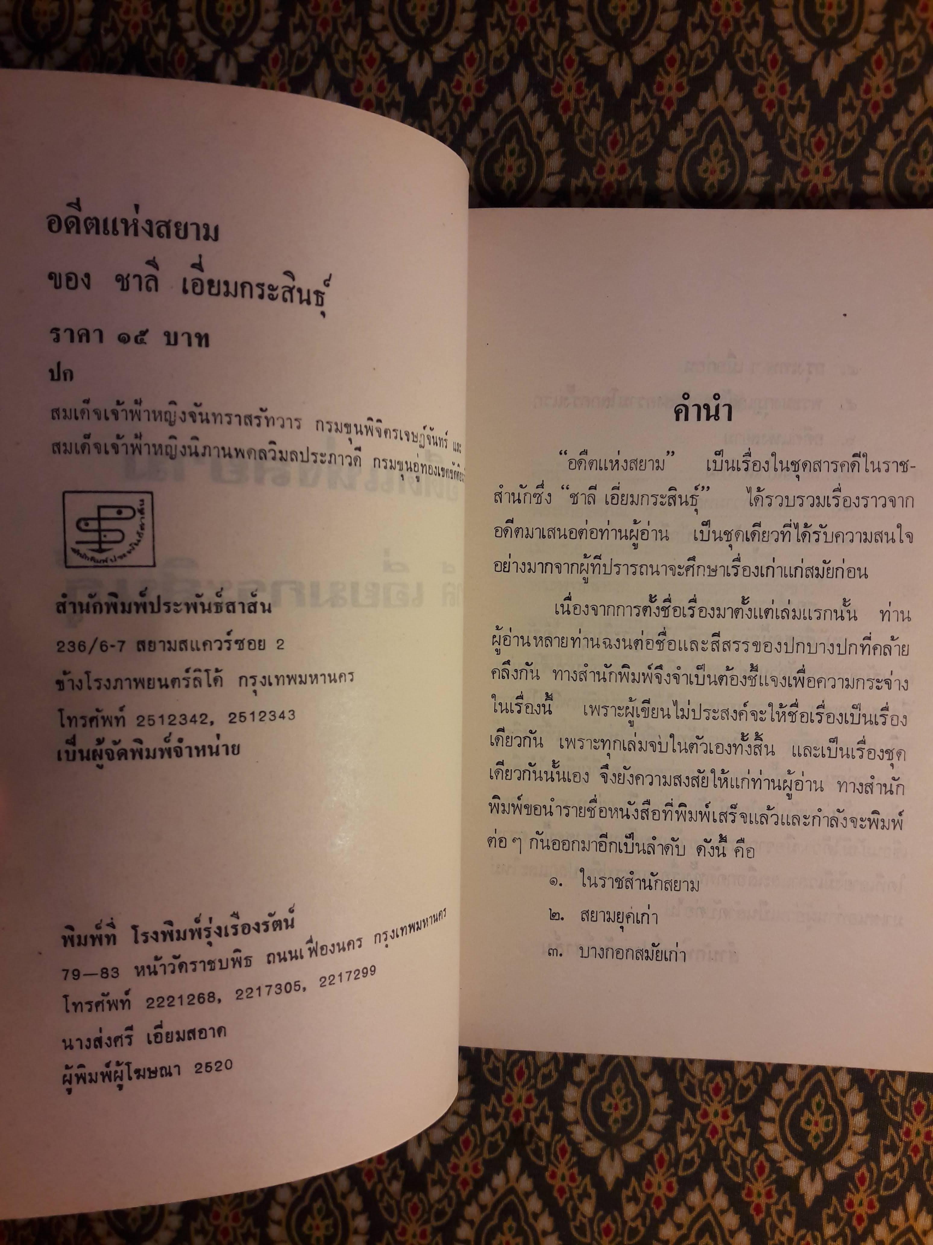 อดีตแห่งสยาม