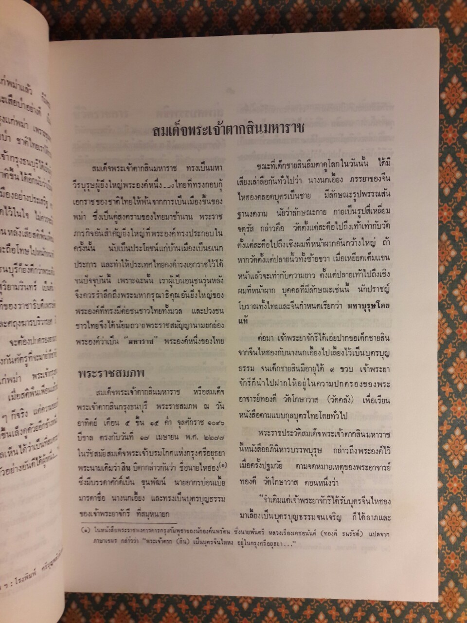 สมเด็จพระเจ้าตากสิน จอมบดินทร์ มหาราช