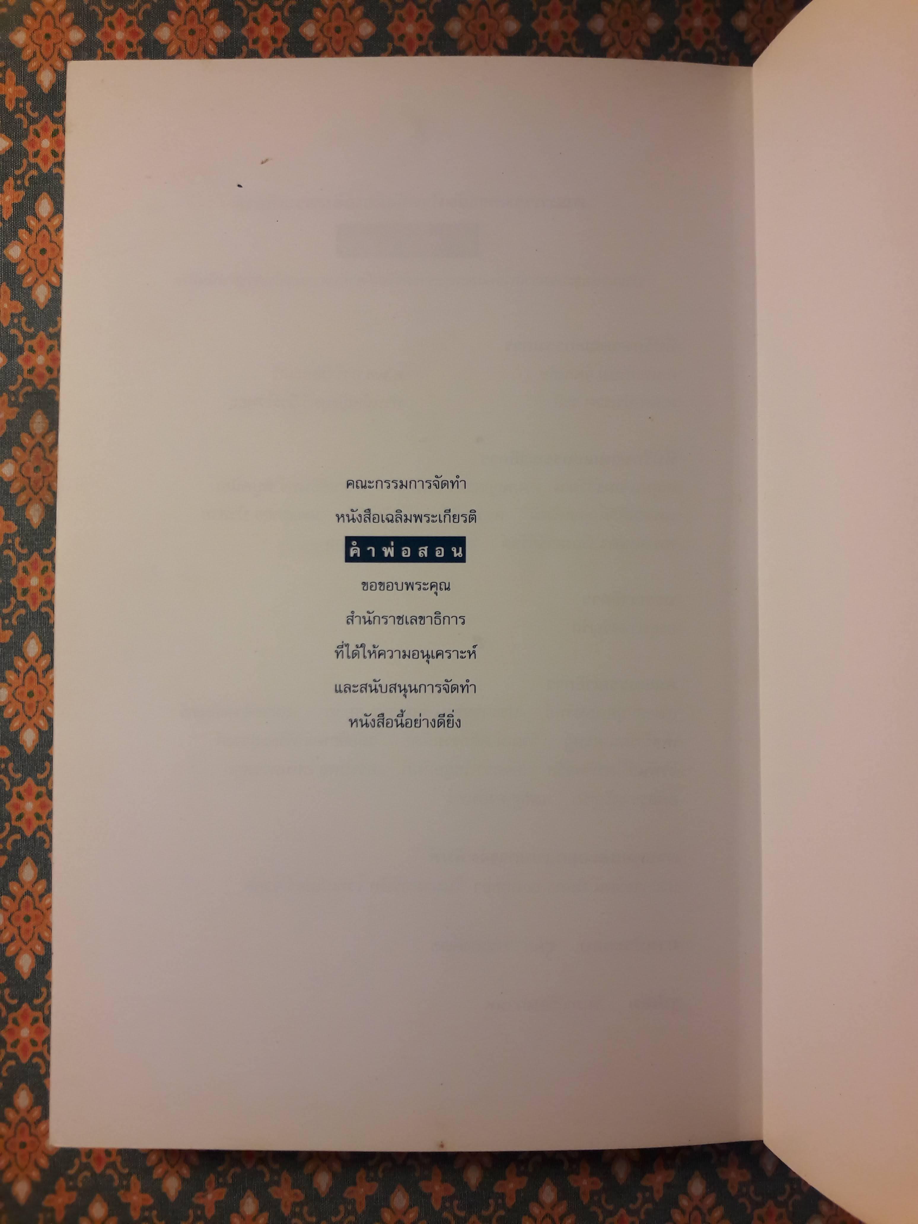 คำพ่อสอน : ประมวลพระบรมราโชวาท และพระราชดำรัสเกี่ยวกับความสุขในการดำเนินชีวิต