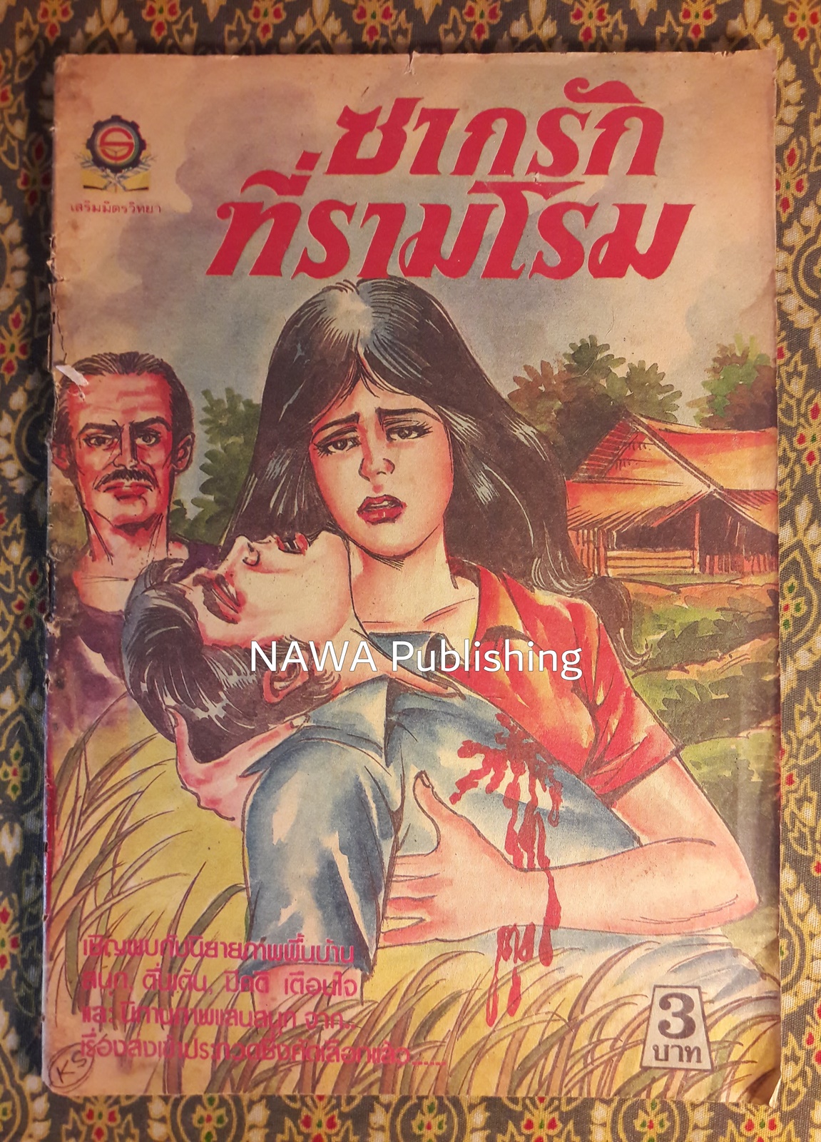 ซากรักที่รามโรม