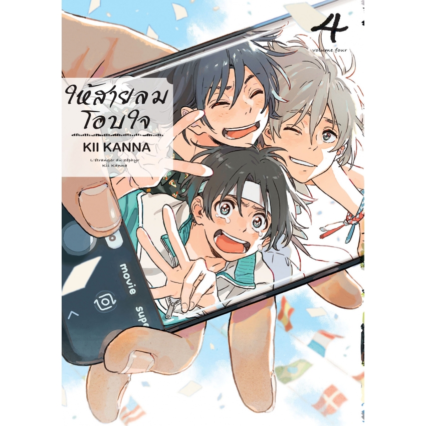 หนังสือการ์ตูน BLY เรื่อง ให้สายลมโอบใจ เล่ม 4
