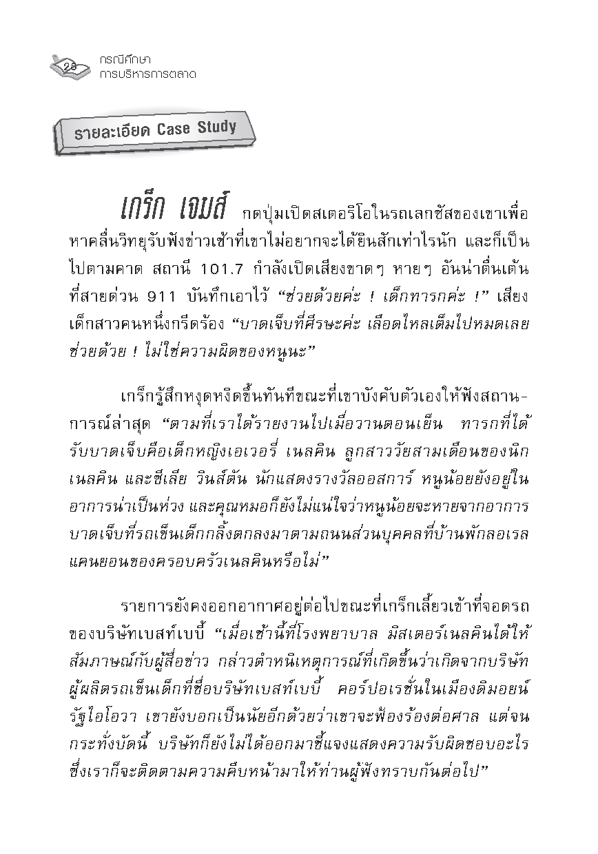 Expernet หนังสือ กรณีศึกษา การบริหารการตลาด : Marketing Through Minefields [ เกรด B หนังสือมีตำหนิ ]