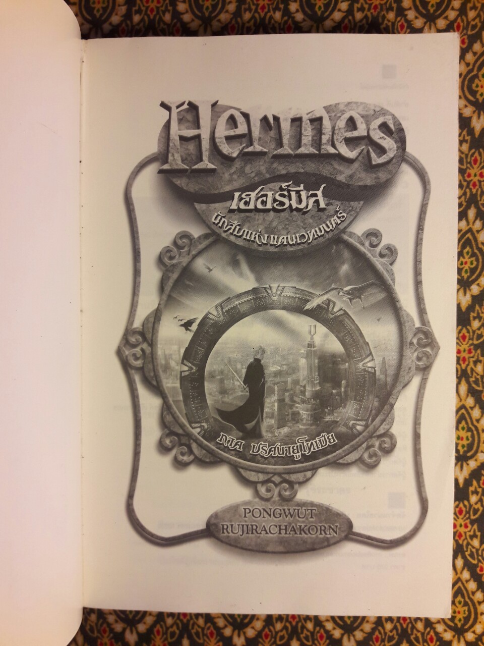 Hermes เฮอร์มีส นักสืบแห่งแดนเวทมนตร์ ภาคปริศนายูโทเปีย