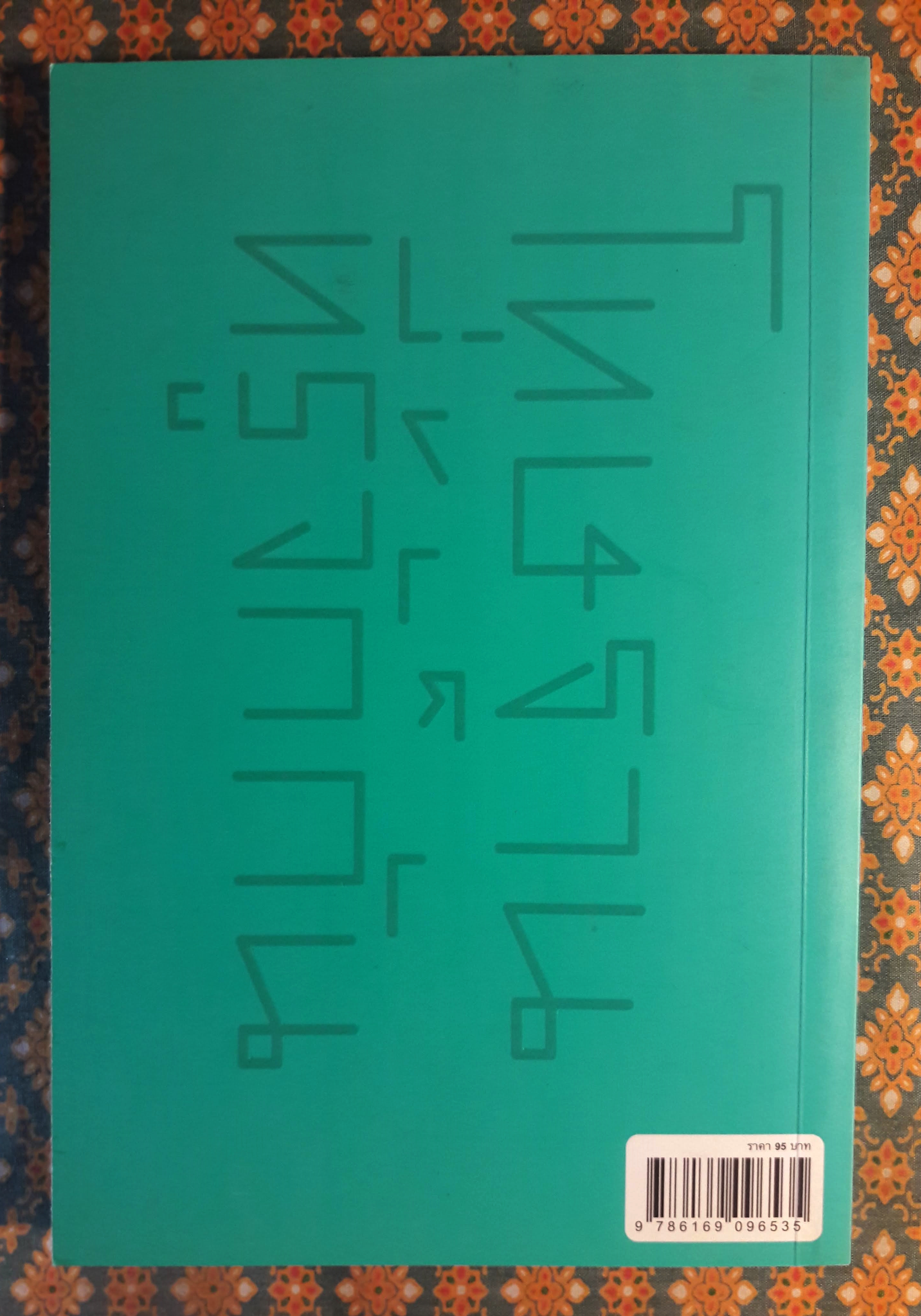 โทษฐานที่รู้จักกัน