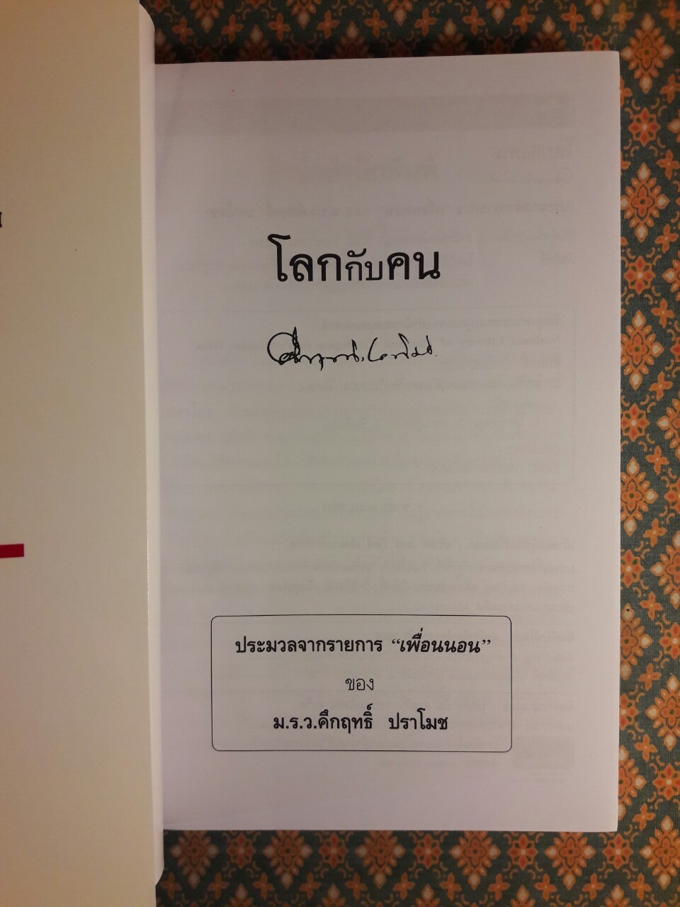 โลกกับคน