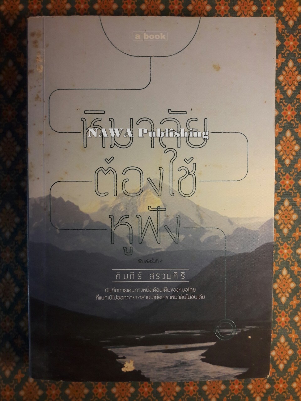 หิมาลัยต้องใช้หูฟัง