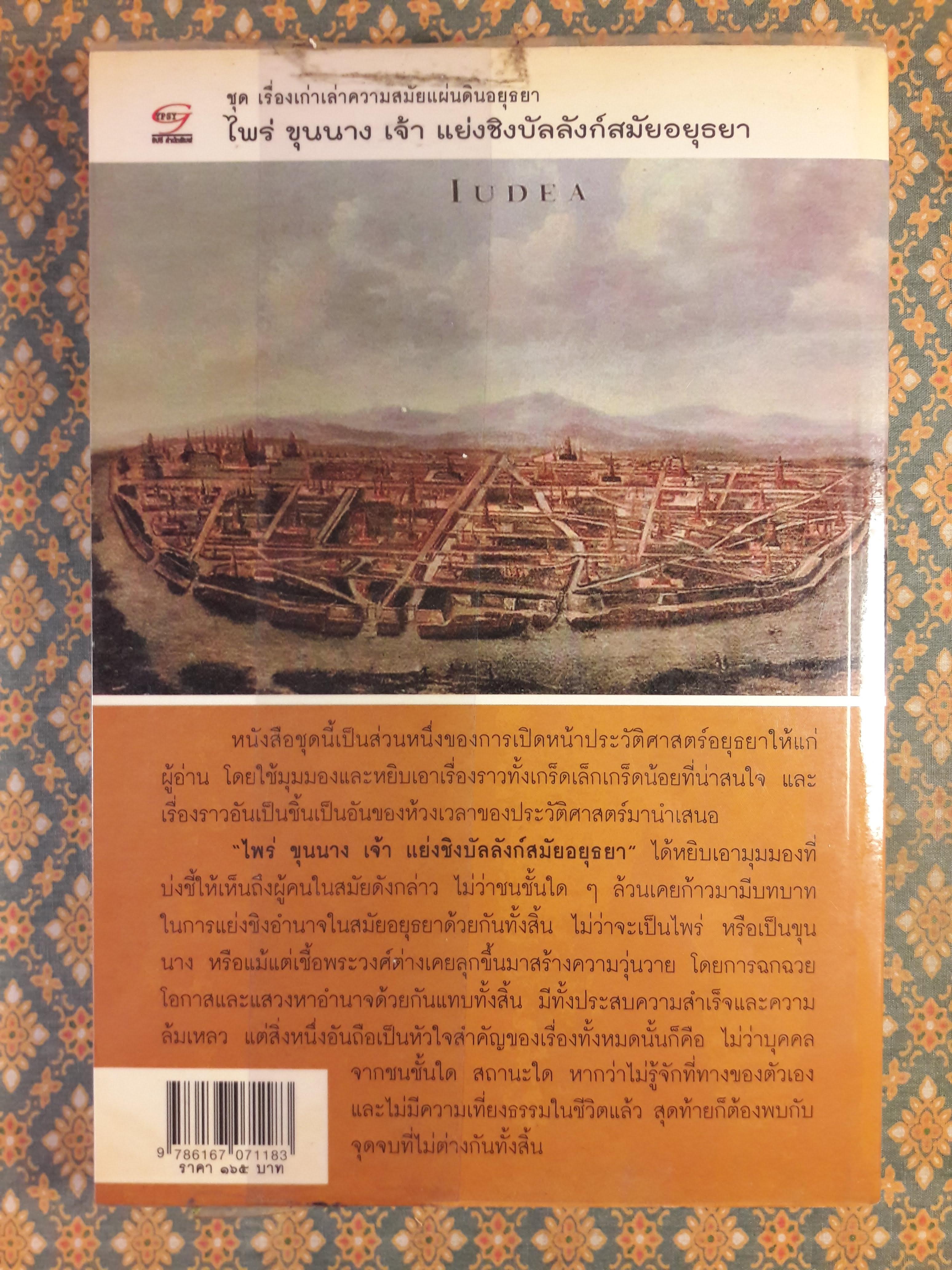 ไพร่ ขุนนาง เจ้า แย่งชิงบัลลังก์สมัยอยุธยา