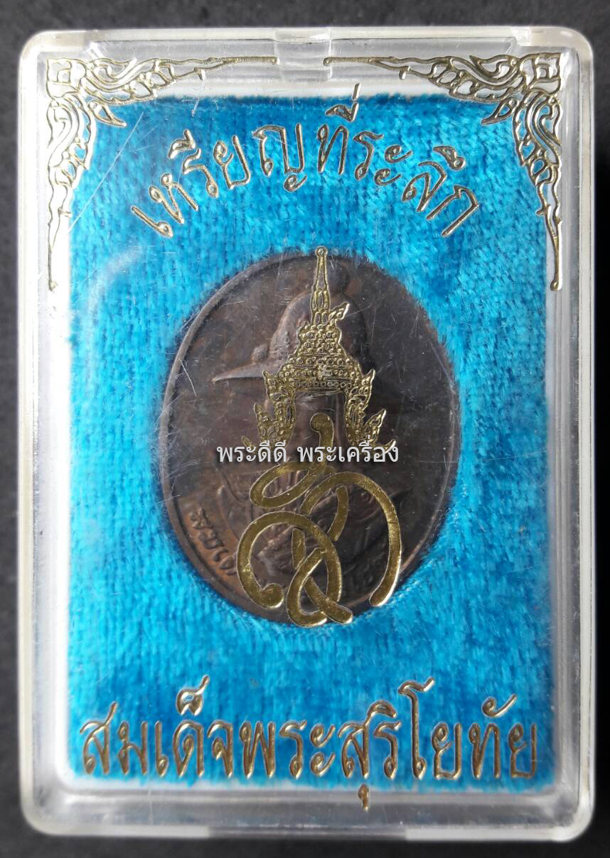 เหรียญสมเด็จพระสุริโยทัย พ.ศ.2538 พร้อมกล่องเดิม