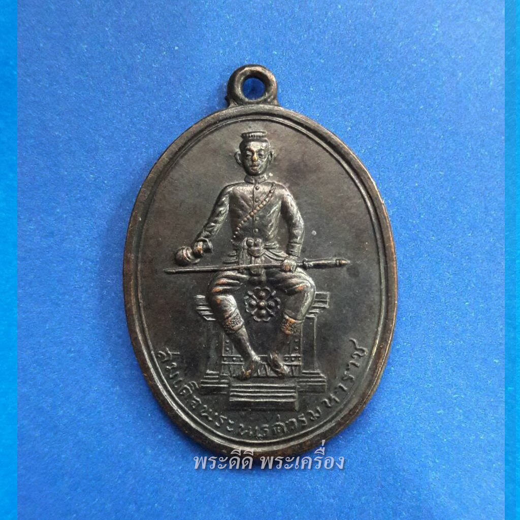 เหรียญสมเด็จพระนเรศวรมหาราช หลังยันต์ตรีนิสิงห์เห