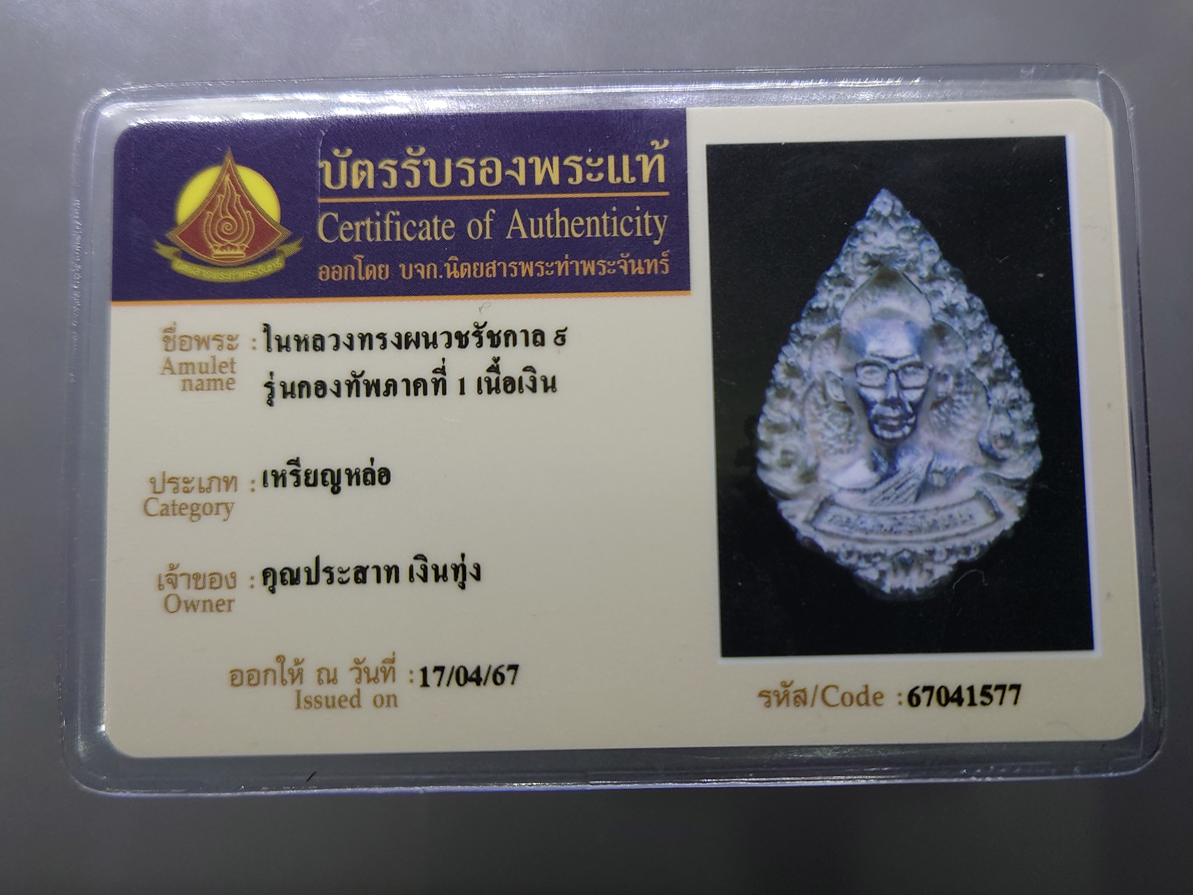 เหรียญในหลวงทรงผนวช เหรียญหล่อฉีด เนื้อเงิน พิมพ์หยดน้ำ สร้างโดยกองพลที่ 1 รักษาพระองค์ หลวงปู่โต๊ะ หลวงปู่ทิม ร่วมปลุกเสก ปี 2517 พร้อมบัตรรับรองพระแท้