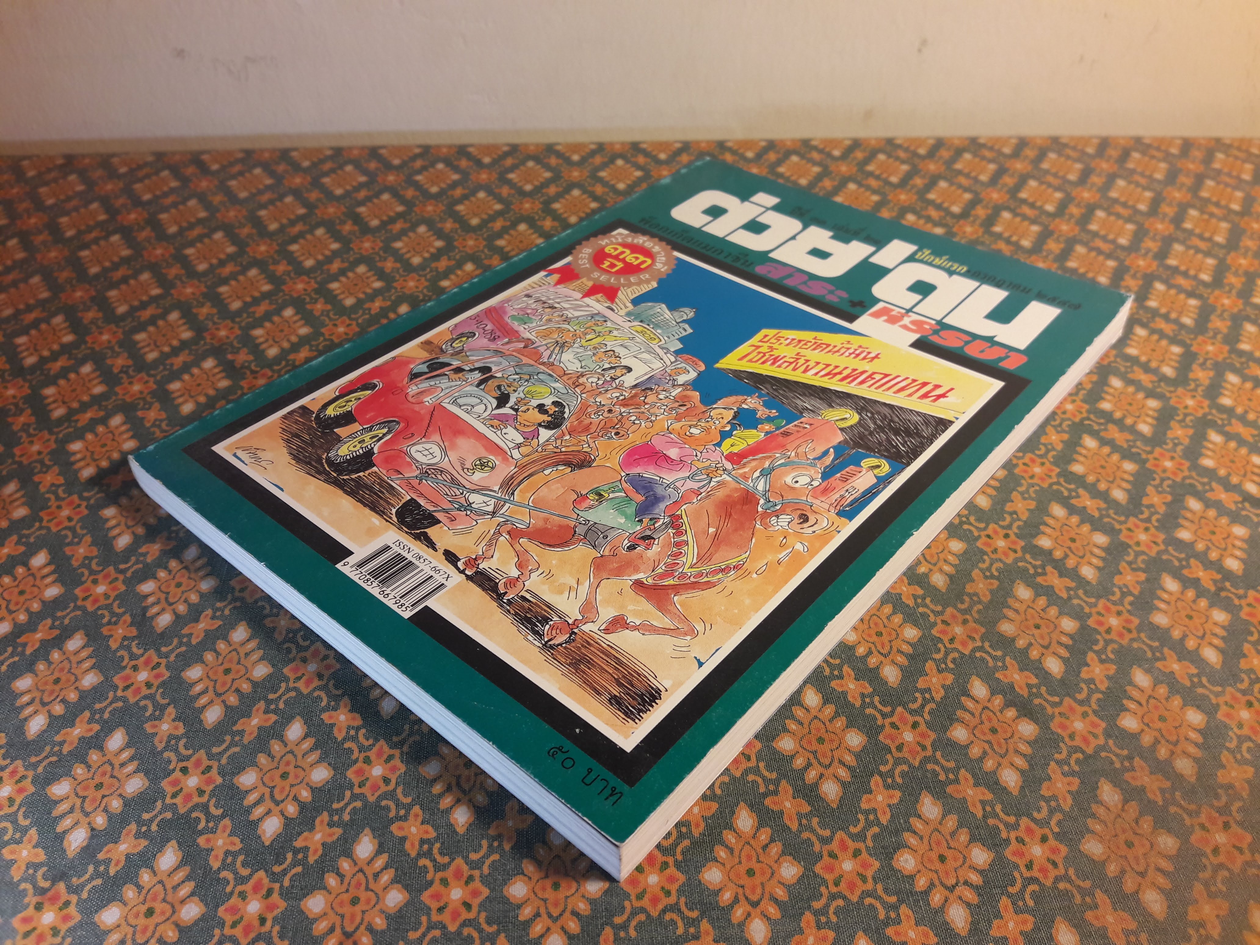 ต่วย’ตูน ปีที่ 33 เล่มที่ 21 ปักษ์แรก กรกฎาคม 2547