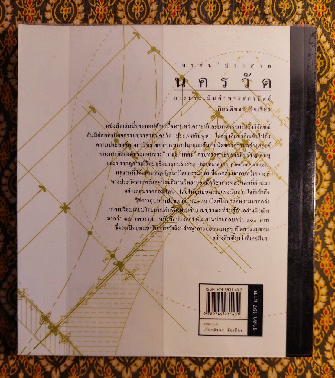 “ทรฺศน” ปราสาท นครวัด การประเมินค่าทางสถาปัตย์