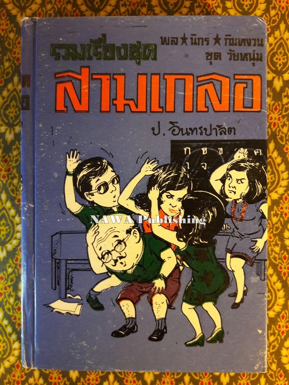 พล นิกร กิมหงวน รวมเรื่องชุด สามเกลอ (ชุดที่ 6) “หนังสือดี 100 เล่มที่คนไทยควรอ่าน”