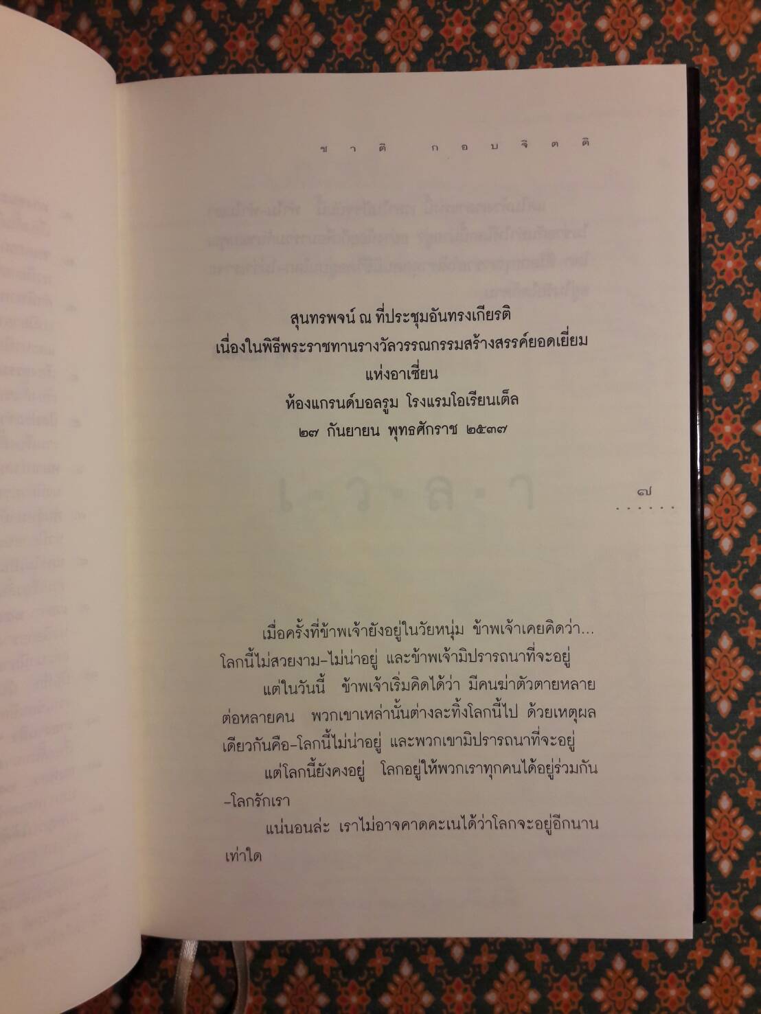 เวลา “รางวัลซีไรต์ ปี 2537 และรางวัลนวนิยายดีเด่นแห่งชาติ”