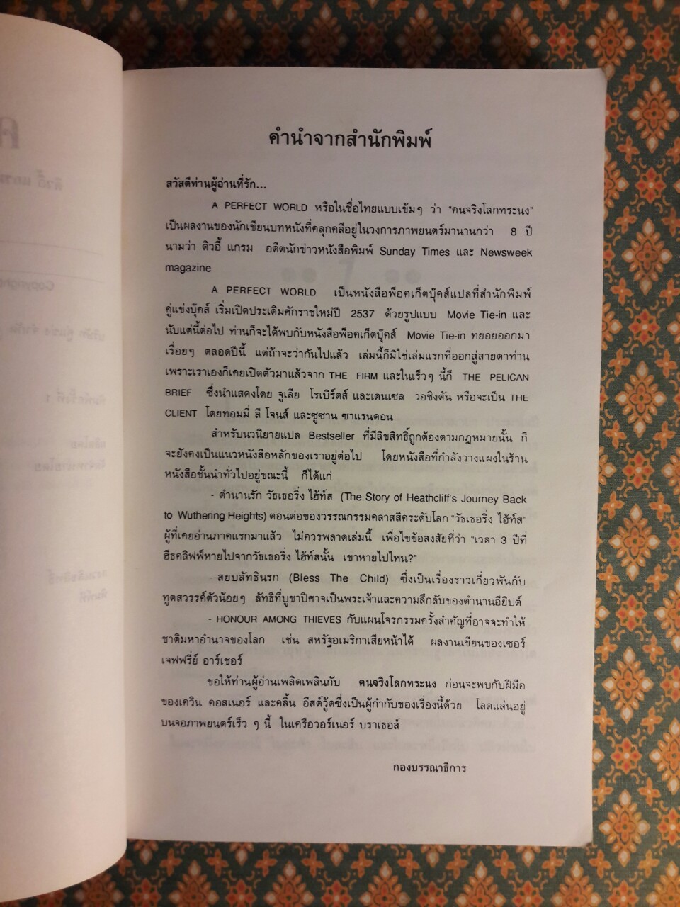 คนจริงโลกทระนง a Perfect World