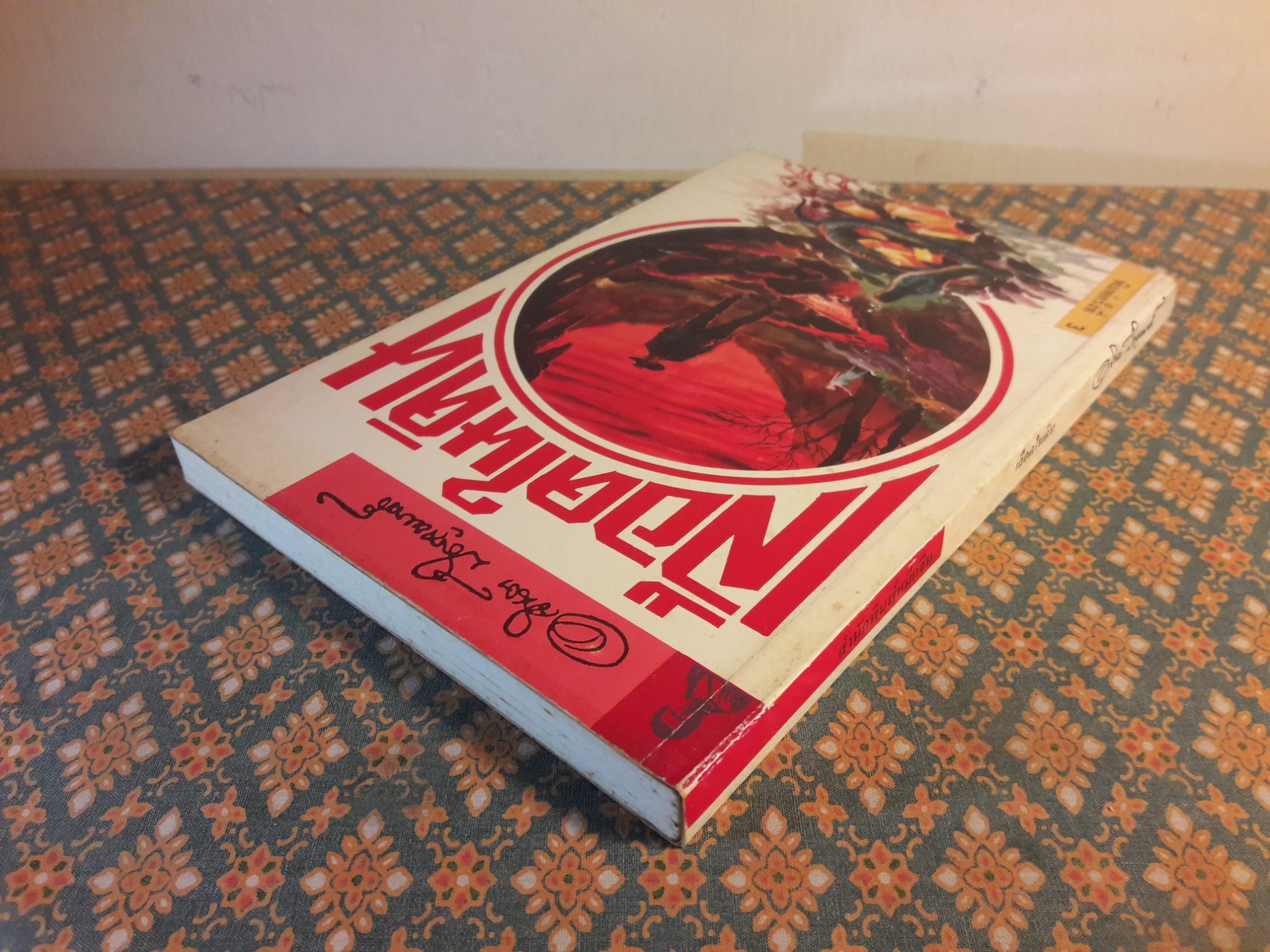 เลือดในดิน