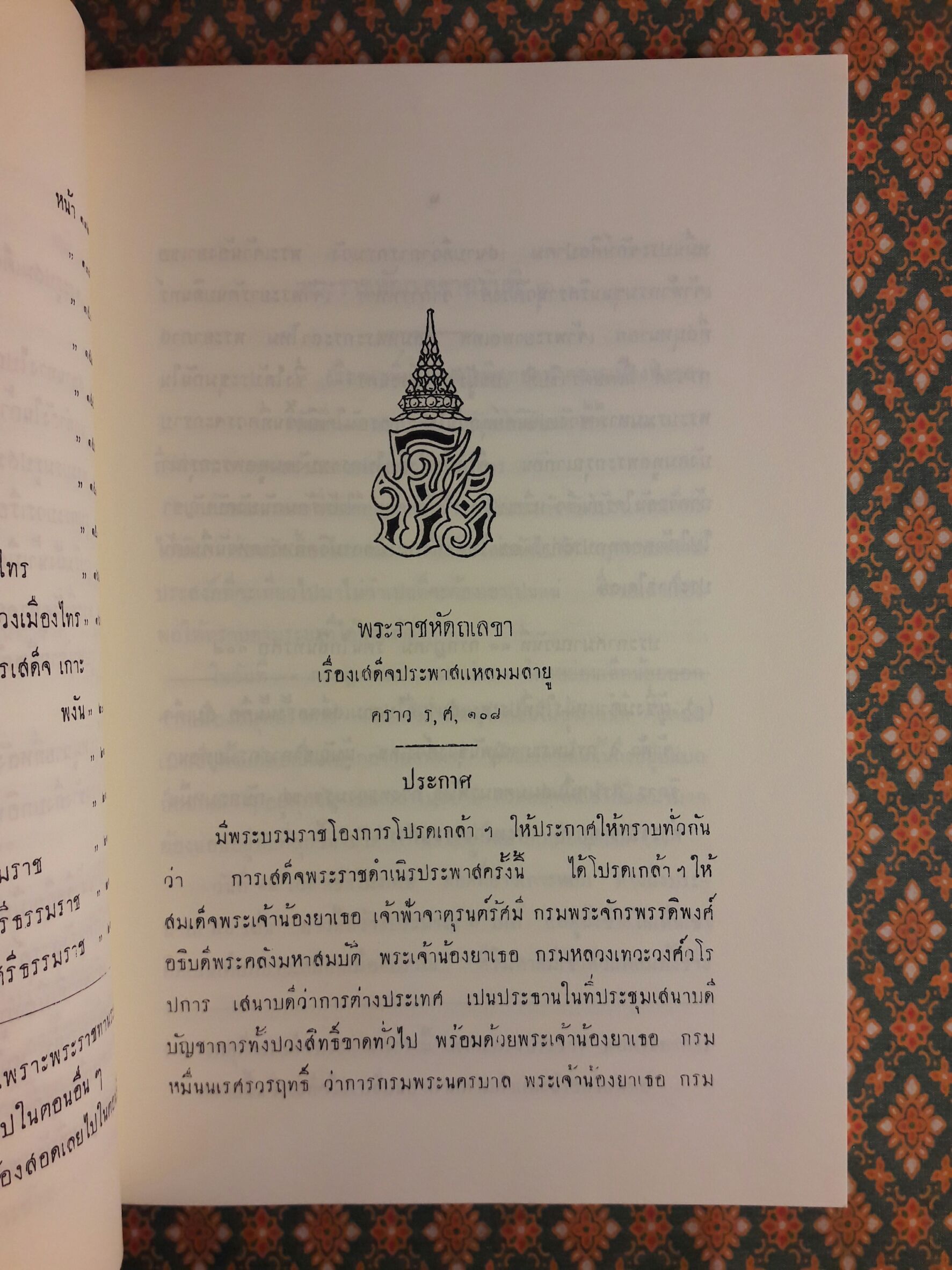ปิยมหาราชานุสรณ์ พุทธศักราช 2550 พระราชหัตถเลขา ในรัชกาลที่ 5 เรื่องเสดจประพาสแหลมมลายู