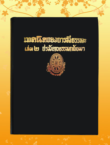 หนังสือชุด ธรรมโฆษณ์ เรื่อง เทคนิคของการมีธรรมะ เล่ม ๒ ปรมัตถธรรมกลับมา (๗๖)