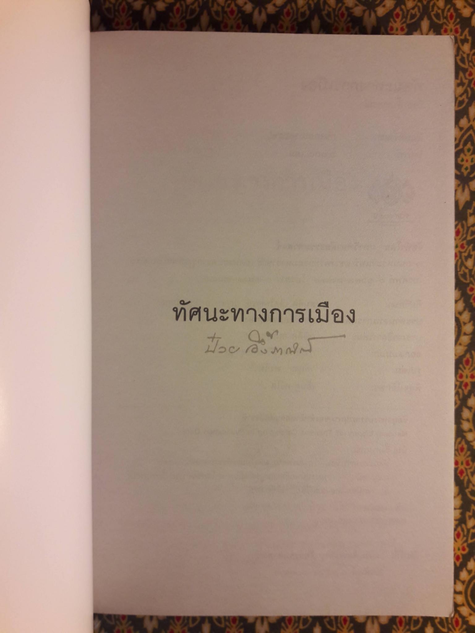 ทรรศนะทางการเมือง