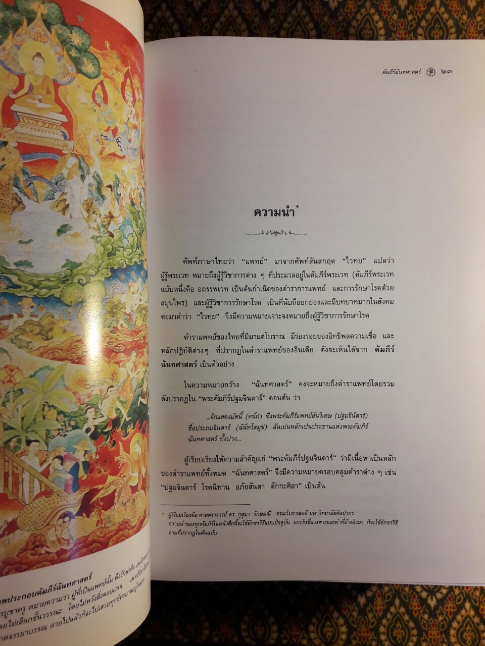 แพทย์ศาสตร์สงเคราะห์ ภูมิปัญญาทางการแพทย์และมรดกทางวรรณกรรมของชาติ