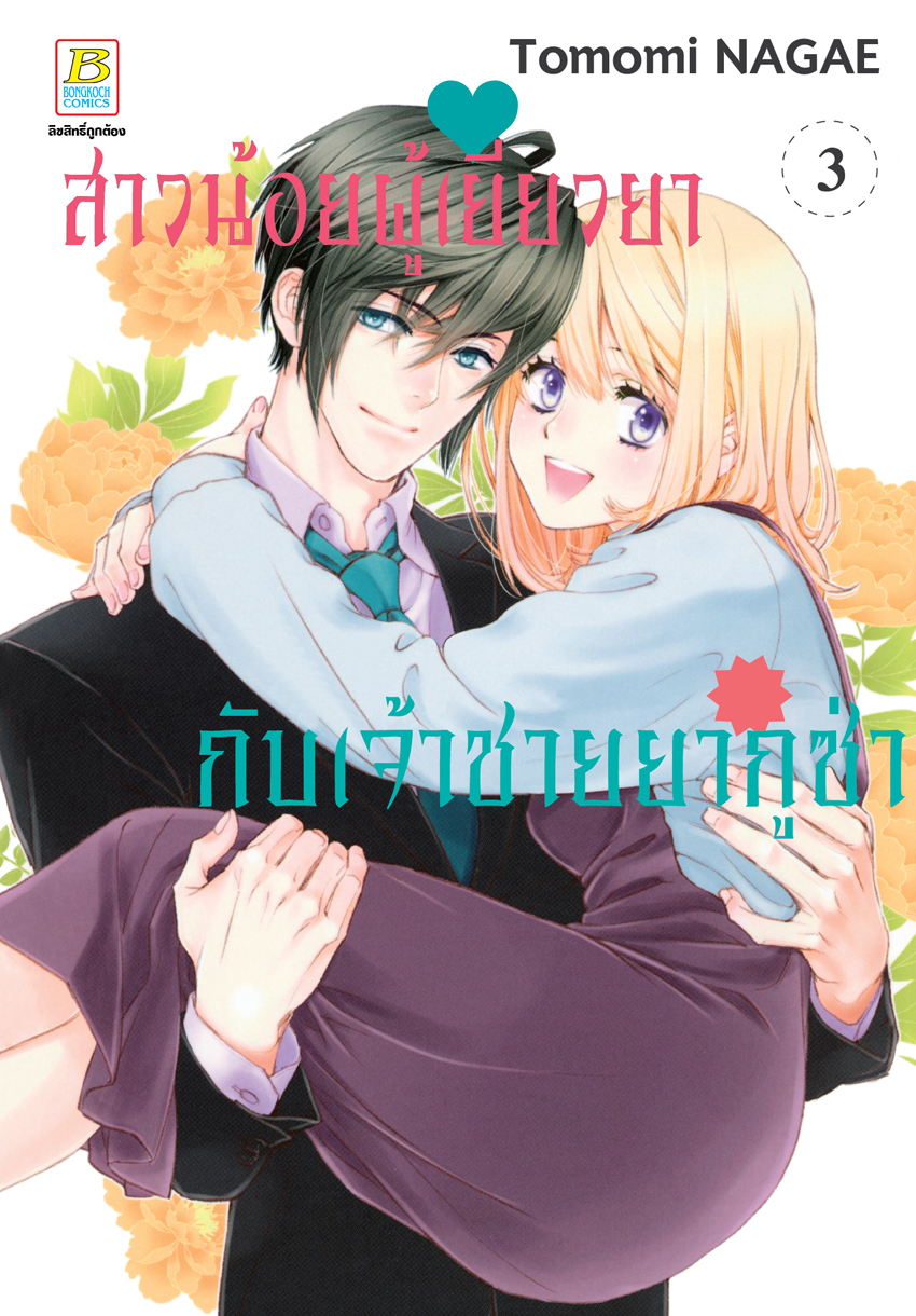 หนังสือการ์ตูนเรื่อง สาวน้อยผู้เยียวยากับเจ้าชายยากูซ่า เล่ม 3 (จบ)