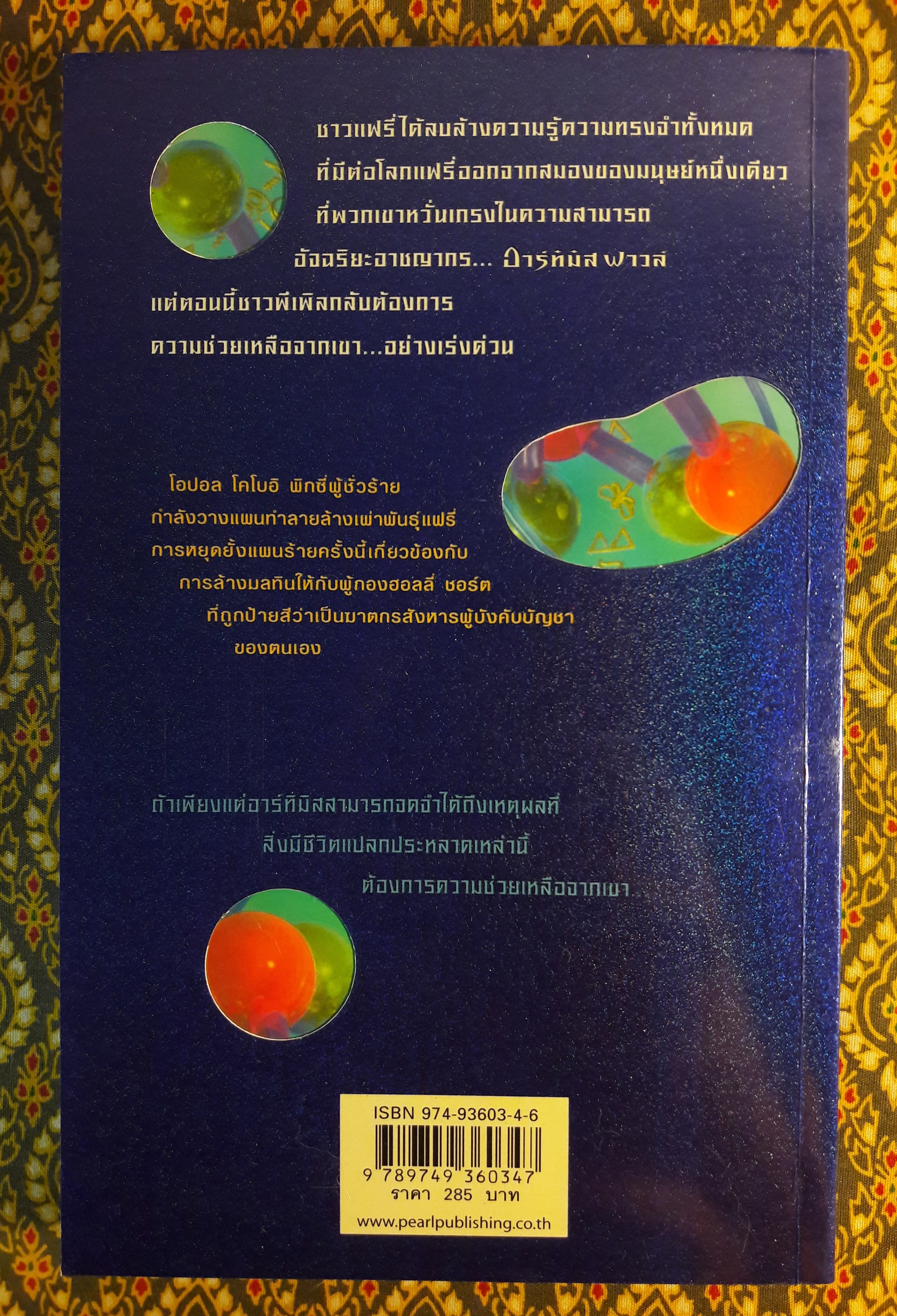 อาร์ทิมิส ฟาวล์ ตอนโอปอลตลบหลัง