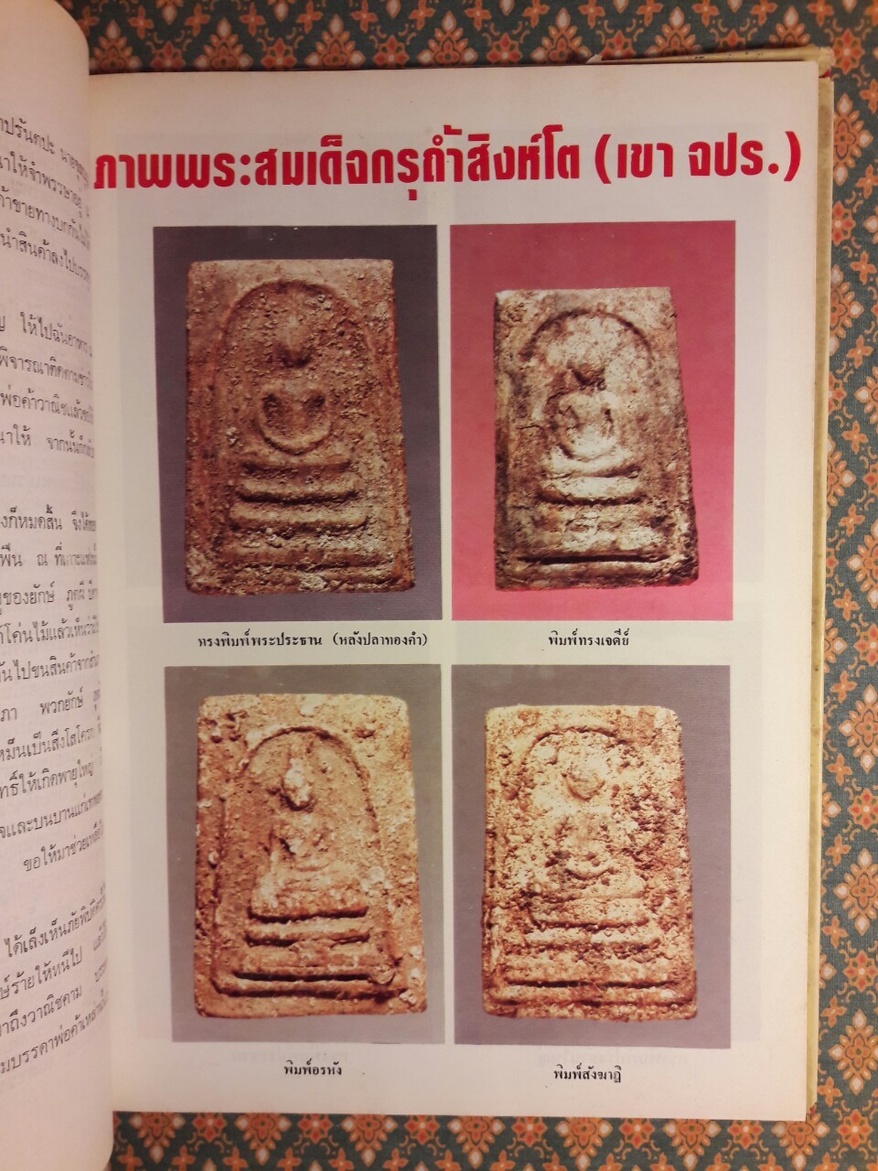 รวมประวัติสมเด็จพุฒาจารย์ (โต พรหมรังสี) และสมเด็จ เขา จ.ป.ร. (ถ้ำสิงโต) สระบุรี