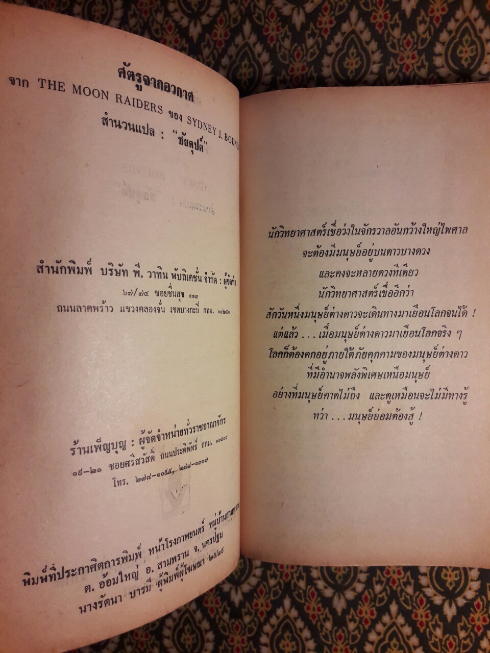 ศัตรูจากอวกาศ The Moon Raiders