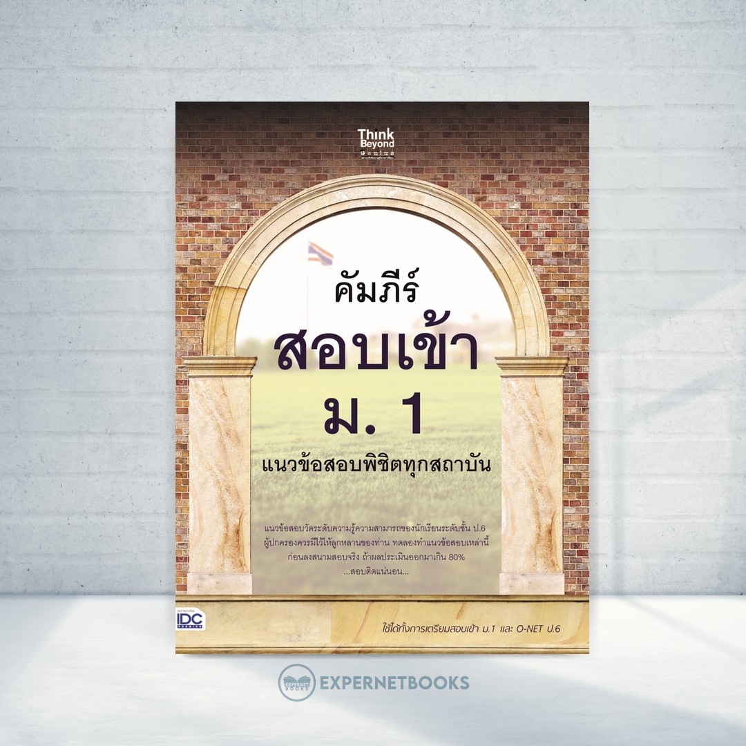 Expernet หนังสือ คัมภีร์สอบเข้า ม. 1 แนวข้อสอบพิชิตทุกสถาบัน #IDC