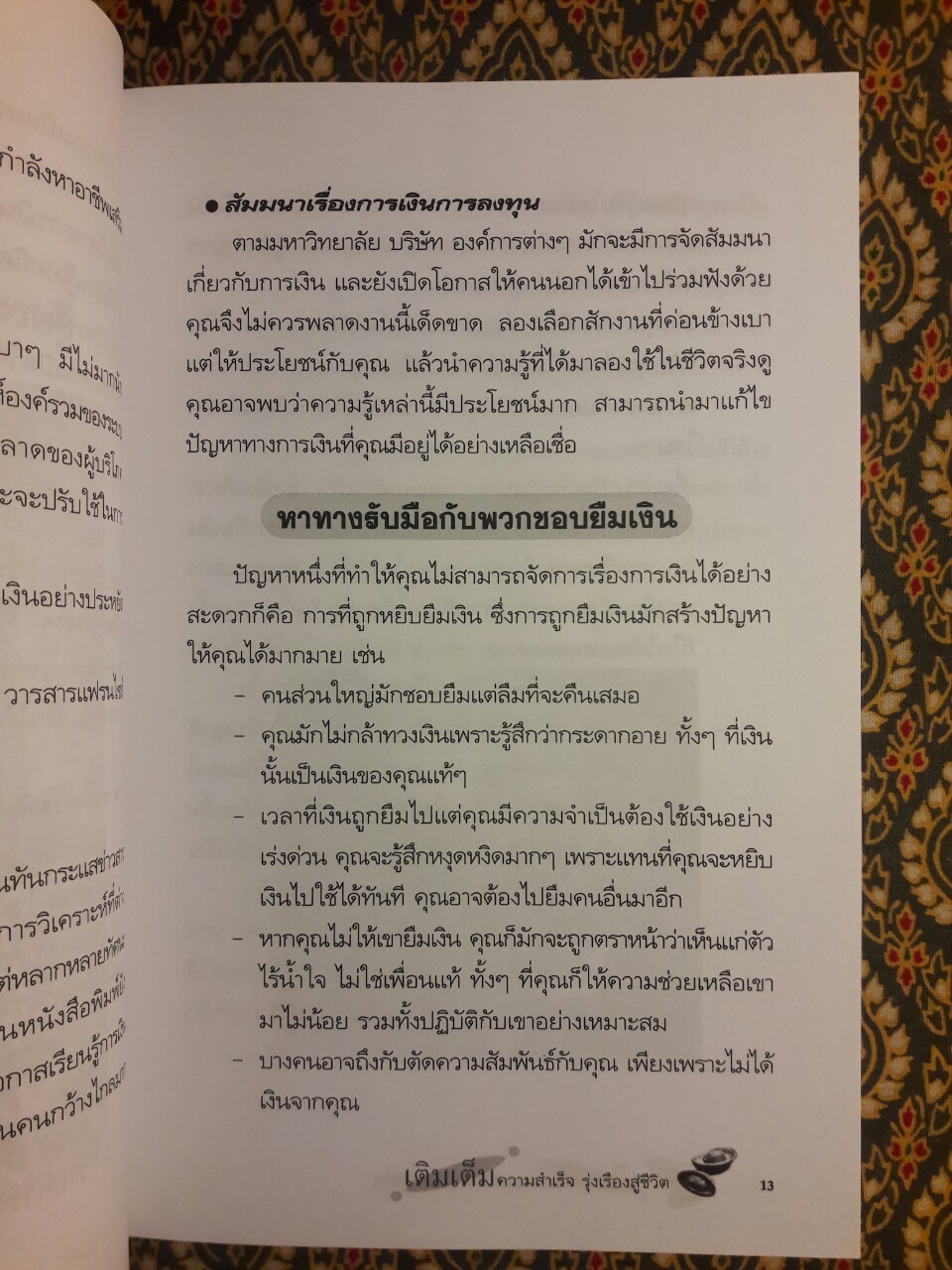 เติมเต็มความสำเร็จรุ่งเรืองสู่ชีวิต