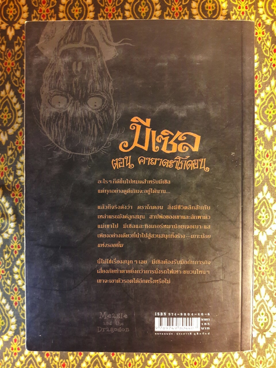 มีเซิล ตอนคาถาดราโกดอน Measleand and the Dragodon