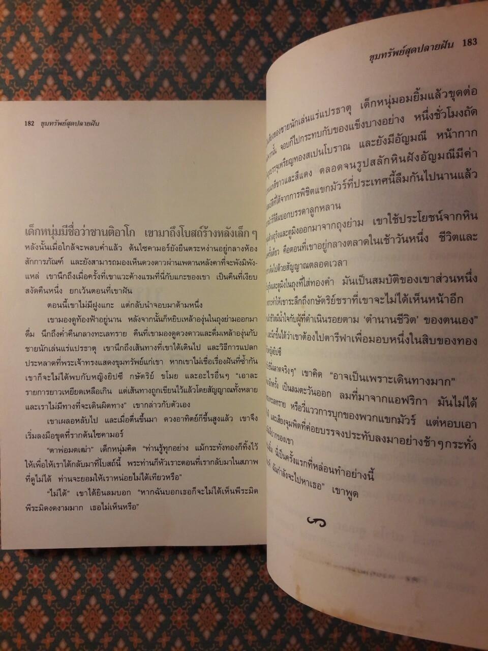 ขุมทรัพย์สุดปลายฝัน THE ALCHEMIST