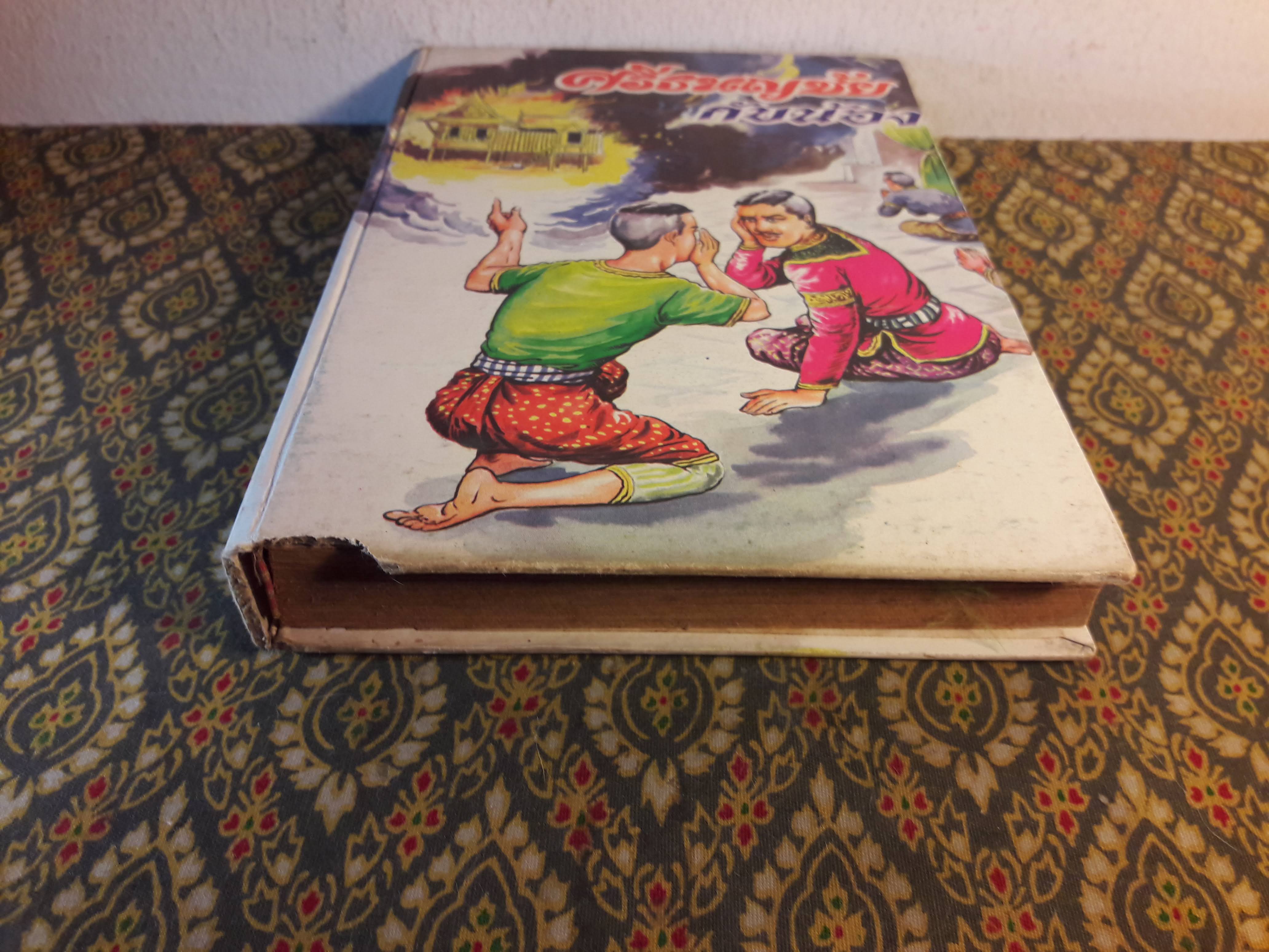 ศรีธนญชัยกับน้อง ฉบับหัวเราะจนฟันหลุด