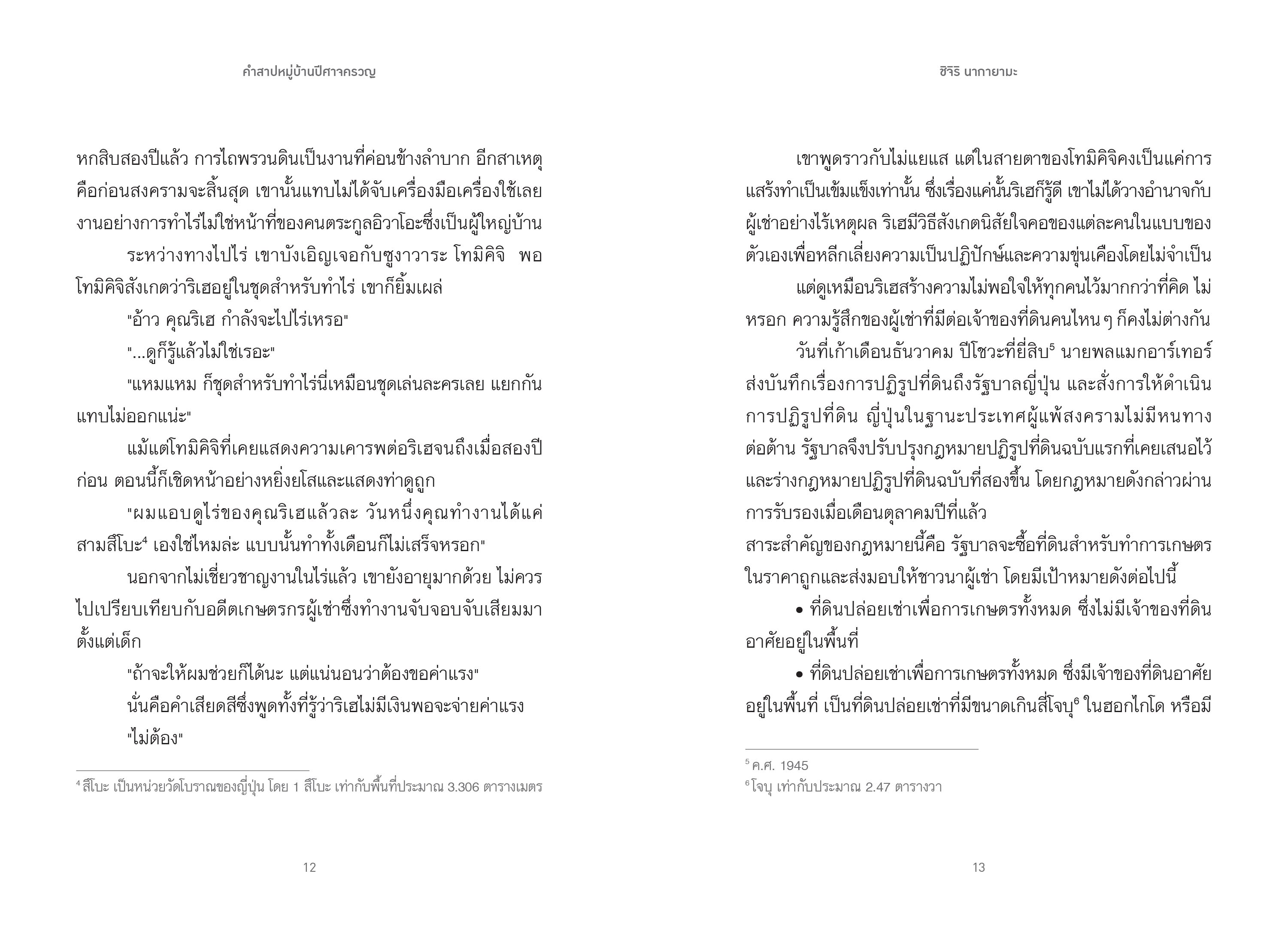 NANMEEBOOKS หนังสือ คำสาปหมู่บ้านปีศาจครวญ นวนิยาย LUMI