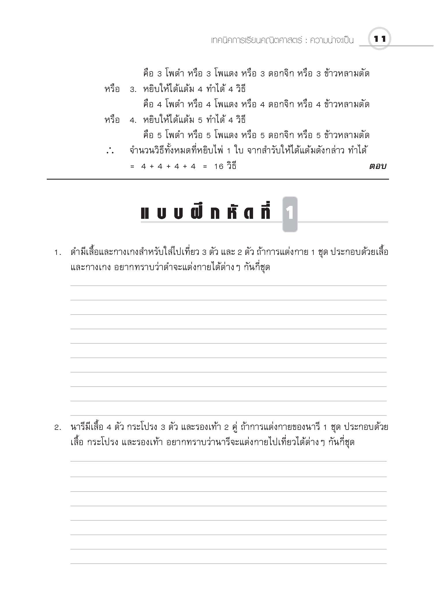 ชุดเทคนิคการเรียนคณิตศาสตร์ ม.ปลาย ความน่าจะเป็น